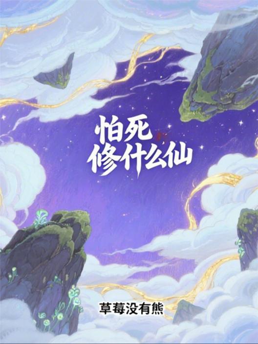 修仙最怕什么