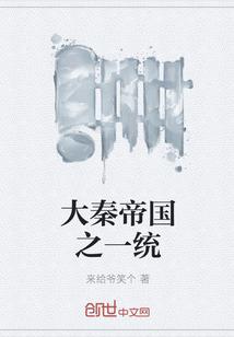 大秦帝国之一统天下