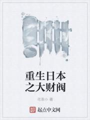重生日本财阀的