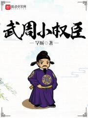 周小权个人资料