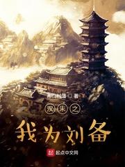 汉末之我为刘备报仇