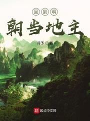 回到大明当地主