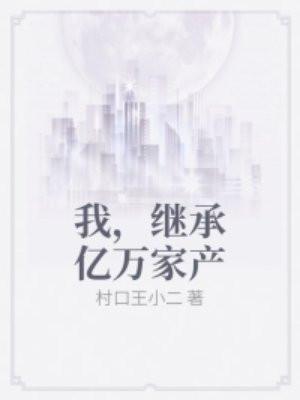 我继承亿万家产后逆袭了