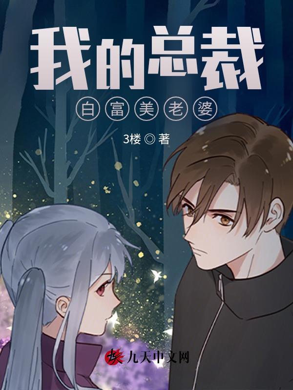 我的白富美一老婆