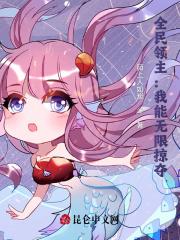 全民领主我能无限掠夺起点
