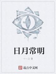 日月常明照世间