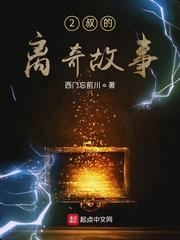 2叔的离奇故事在线观看