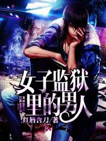 女子监狱里的男人电影