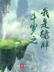 斗罗之开局变成绿胖