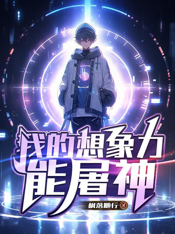 我的想象力很丰富绘画