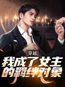 我成了女主们的追求对象