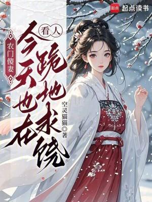农门医妃有点甜免费阅读