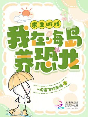 我在巟岛求生的日子