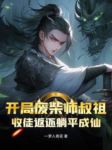 收徒返还躺平成仙 一梦入青花