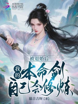 被退婚后我重拾男主剧本