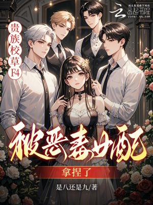 恶女觉醒后