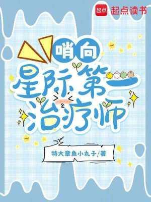 哨向星际第一治疗师免费阅读