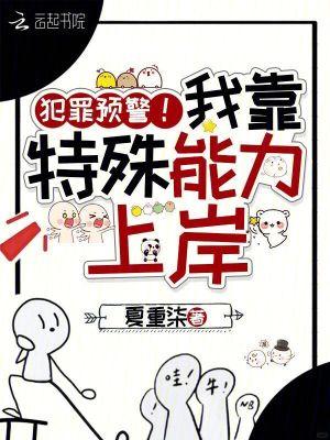 全警局捞我上岸免费阅读