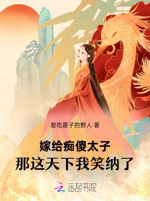 嫁给痴傻太子