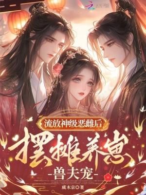 摆摊养崽兽夫宠完整版免费