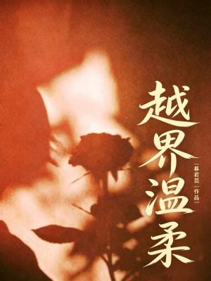 越界温柔短剧免费观看