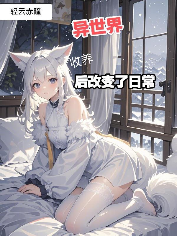 穿越异世界收养美少女