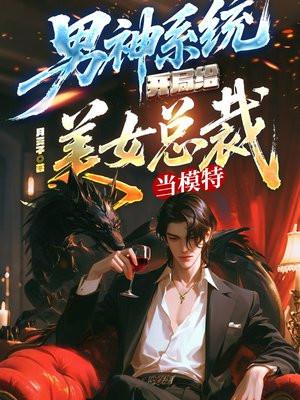 男神系统开局奖励80亿