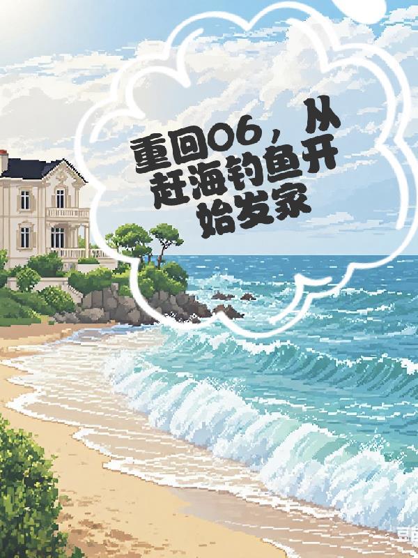 从赶海钓鱼开始发家全文免费阅读
