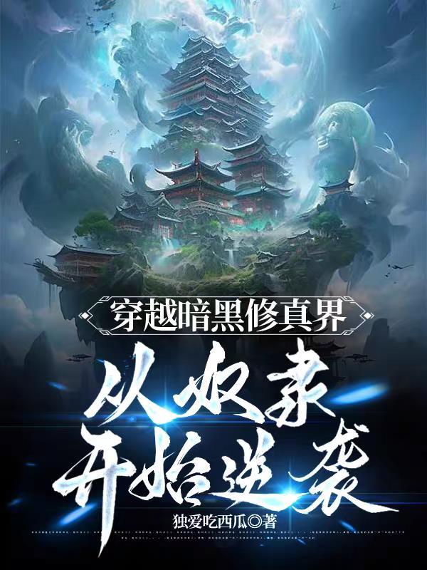 从奴隶开始逆袭 最新章节 无弹窗