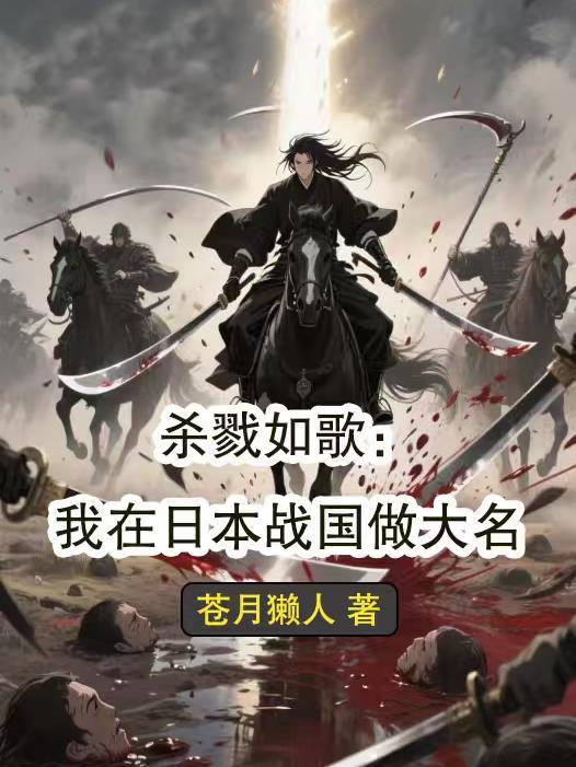 我在杀戮中