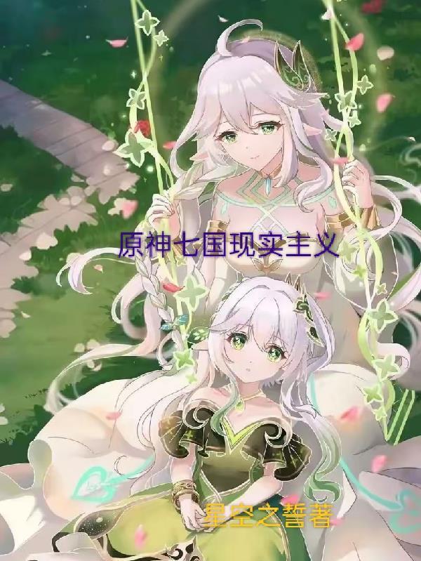 原神中的七国