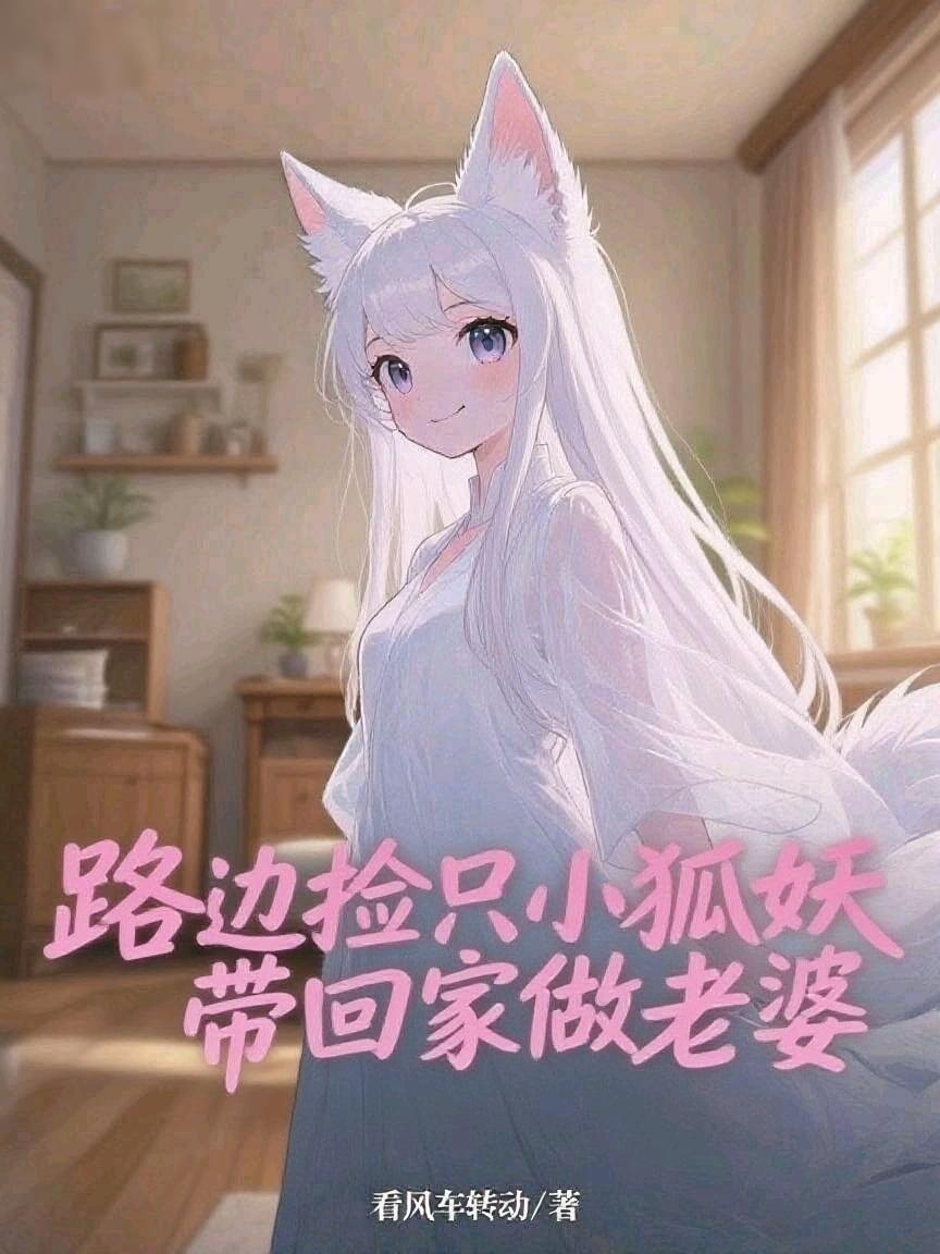 路边捡只小狐妖