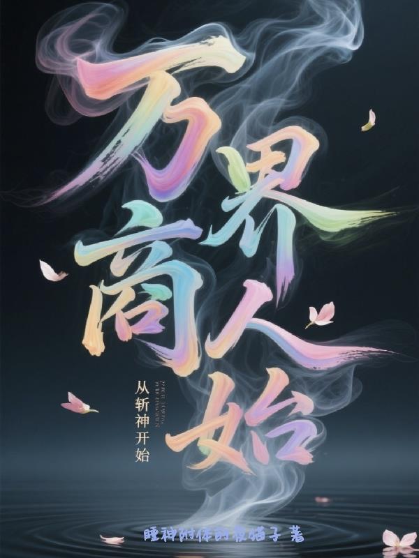 万界商人