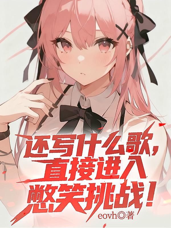 写什么歌