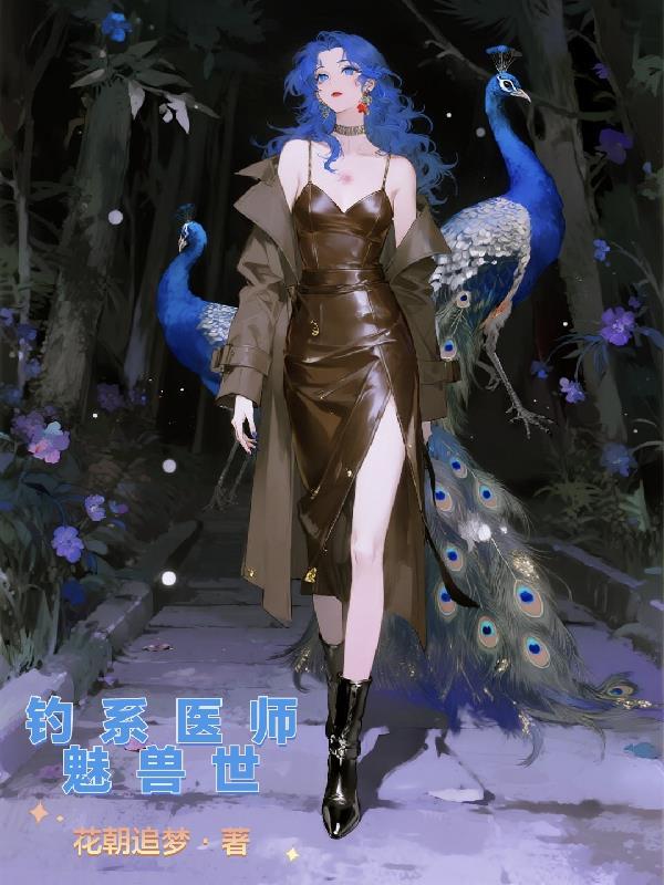 钓系医师魅兽世免费观看