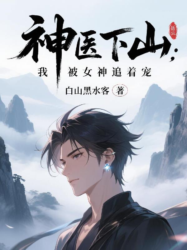 神医下山寻未婚妻