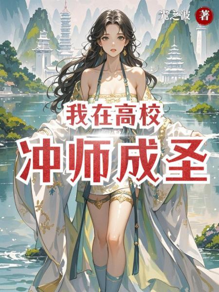 我在高校当校长的那些年最新章节