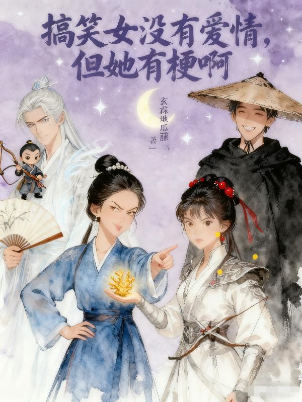 搞笑女没有爱情吗