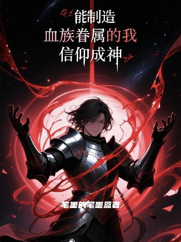 能制造血族眷属的我信仰成神