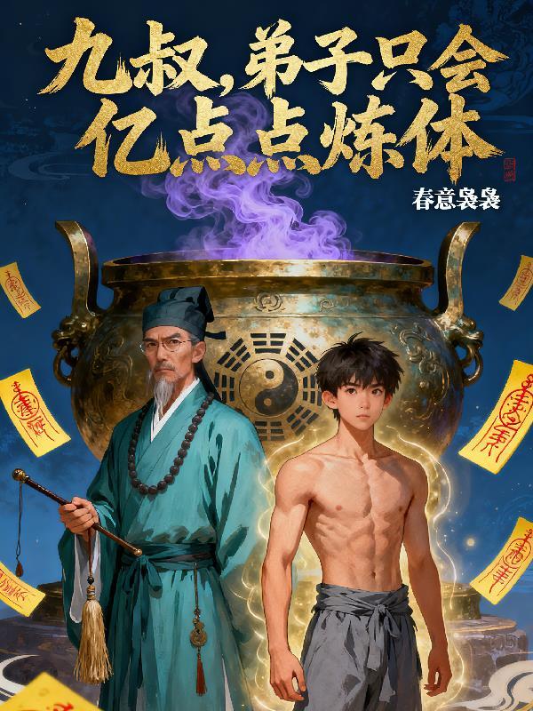 九叔弟子只会亿点点炼体