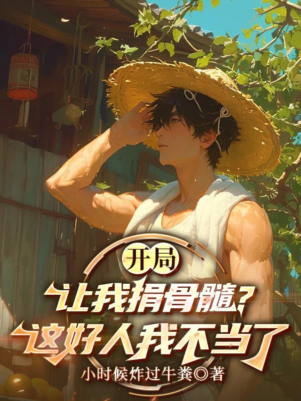 开局要我捐骨髓救她儿最新章节列表