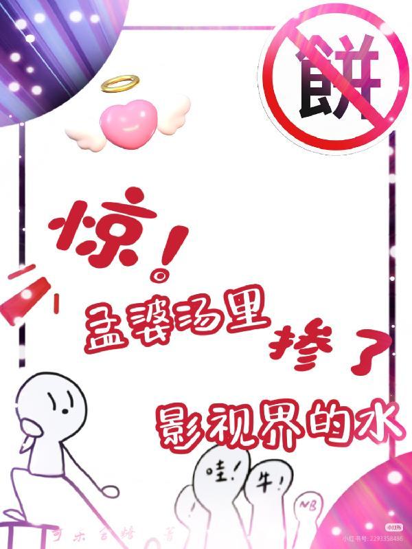孟婆汤掺了些水