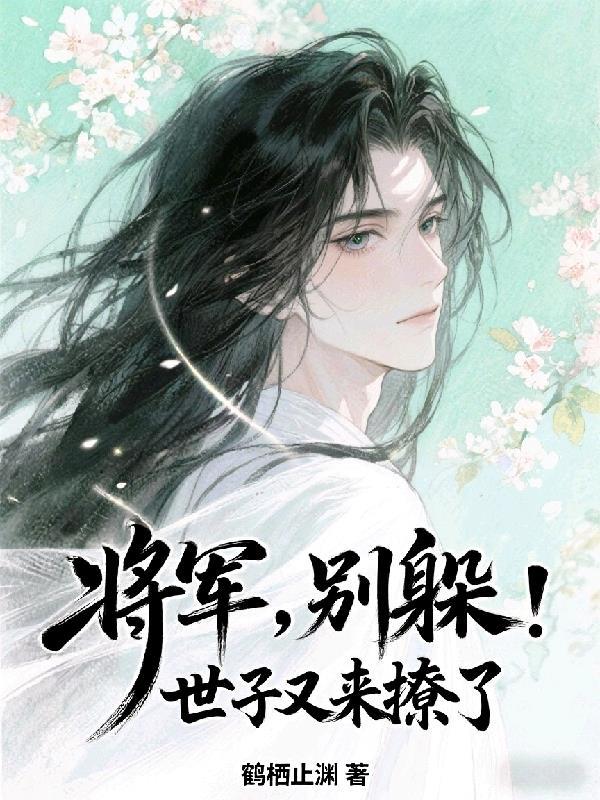 将军别跑了