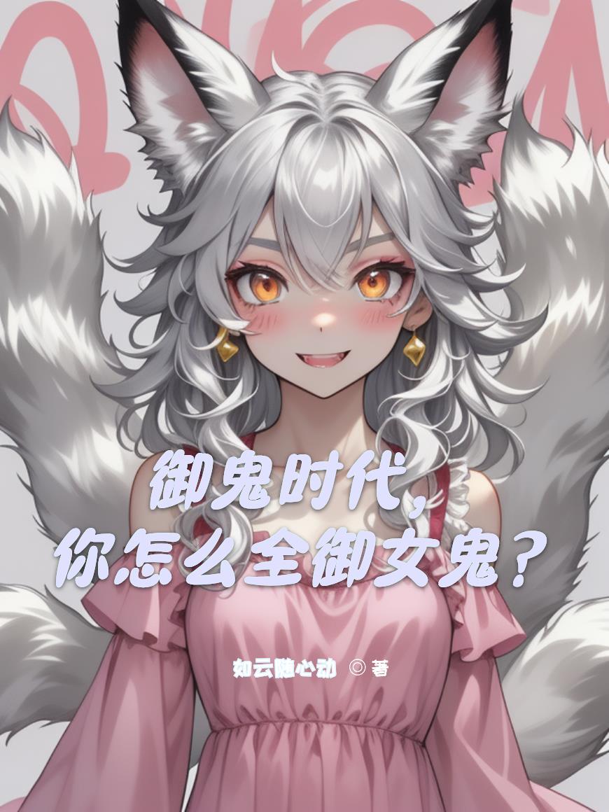 御鬼by木笙