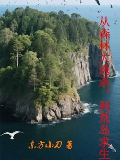 丛林逃生