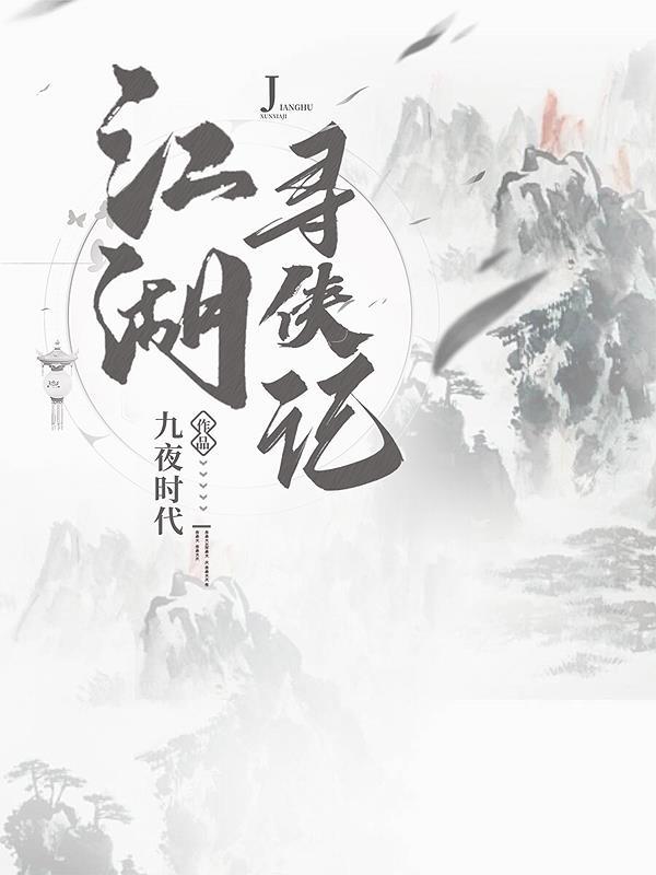 寻侠武当怎么过