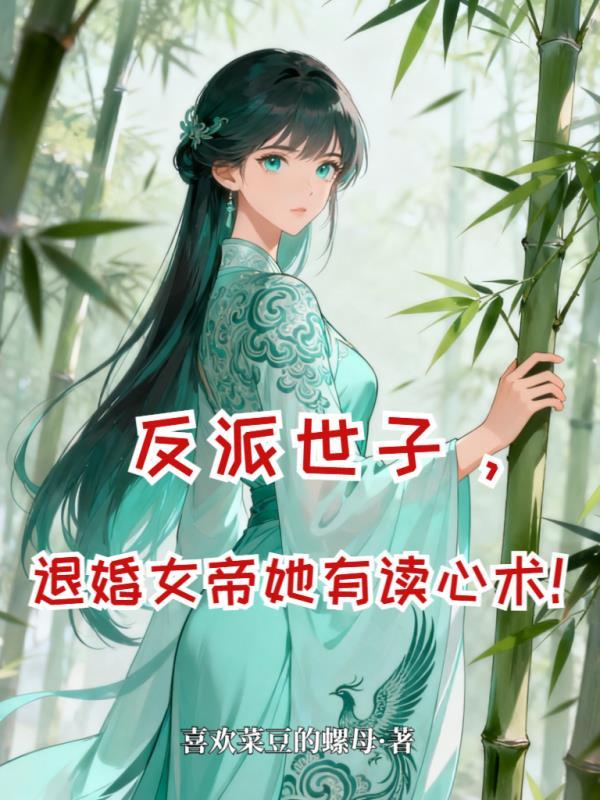 反派世子他有病