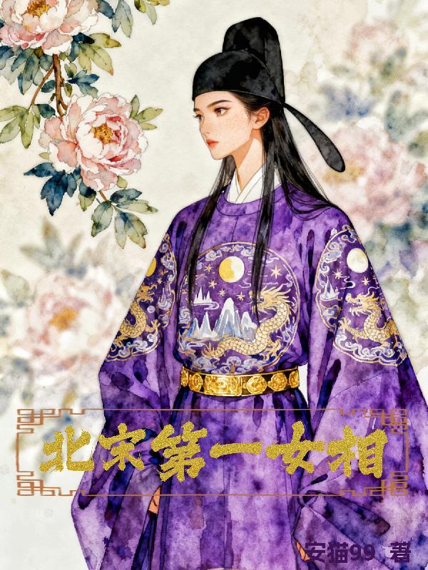 北宋第一美女叫什么