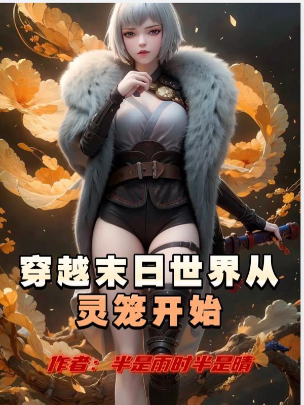 从末世穿越