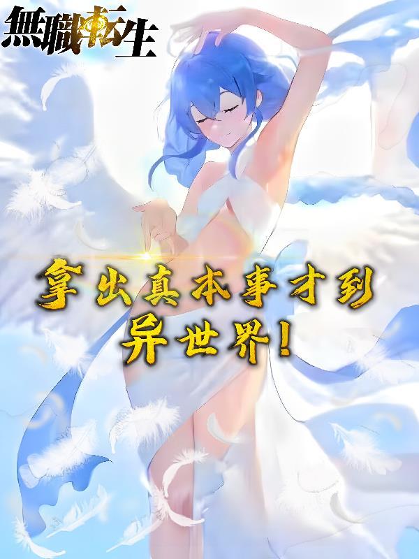 无职转生~到了异世界就拿出真本事cv